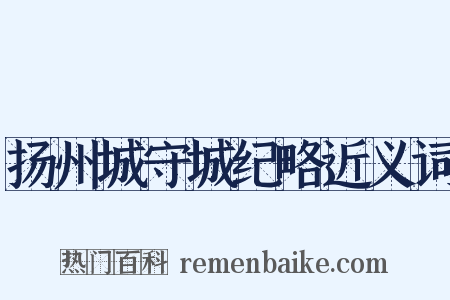 扬州城守城纪略近义词是什么意思的图片